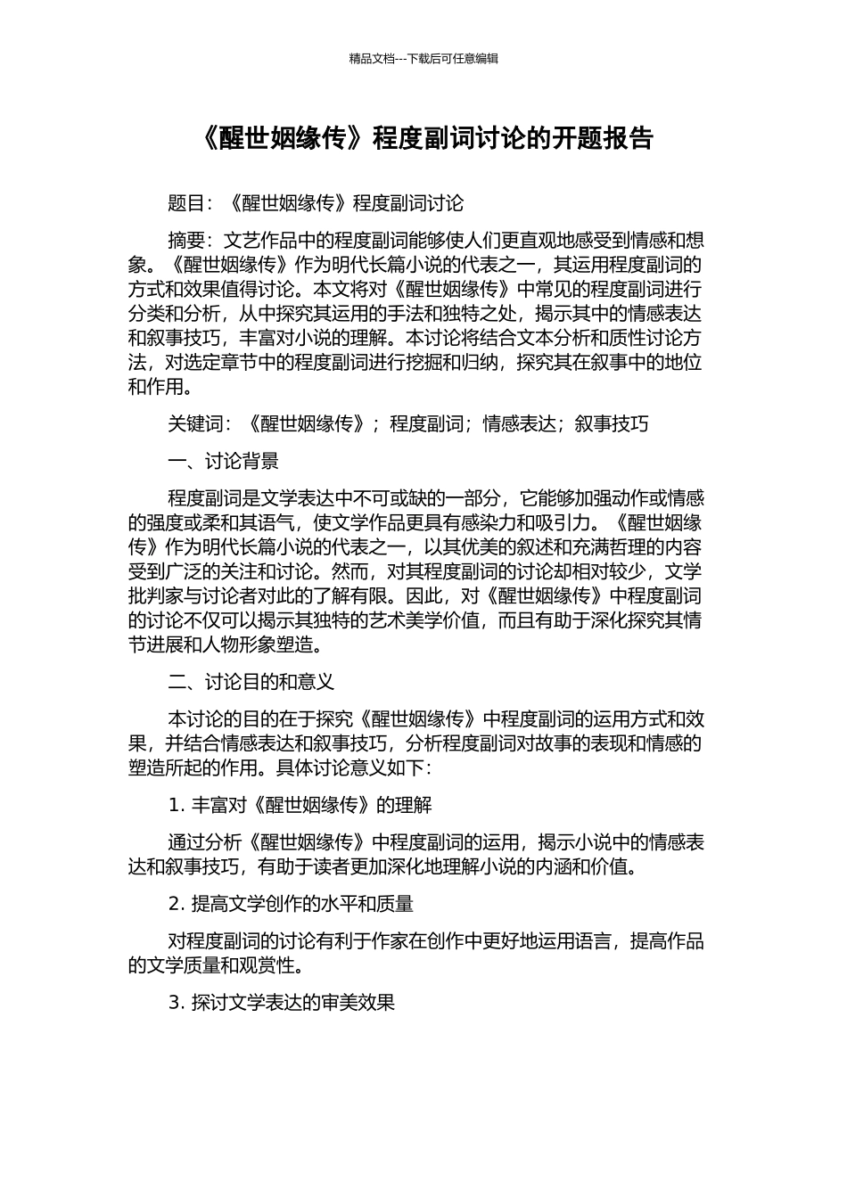 《醒世姻缘传》程度副词研究的开题报告_第1页