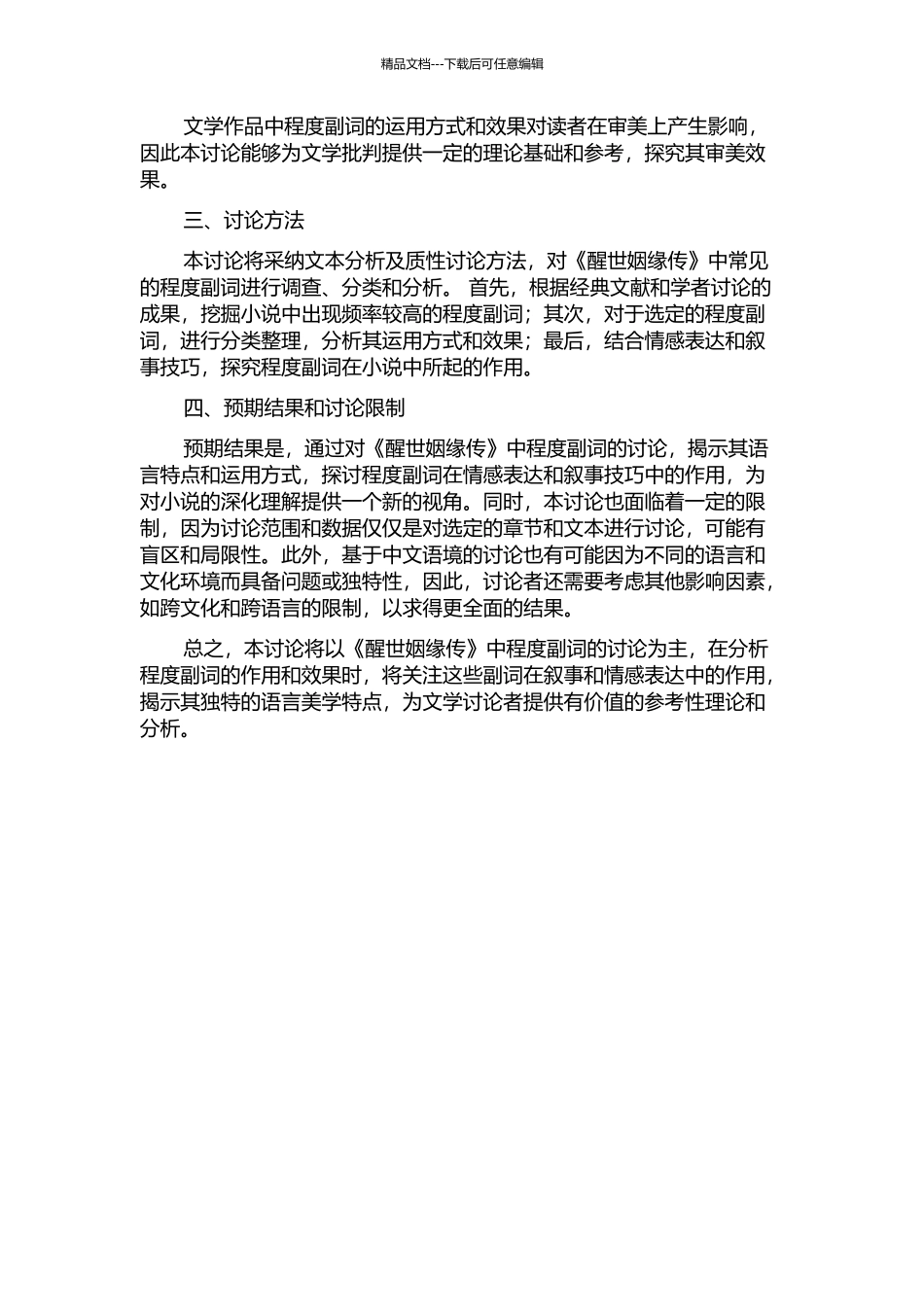 《醒世姻缘传》程度副词研究的开题报告_第2页