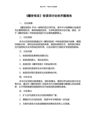 《醒世恒言》俗语词研究的开题报告
