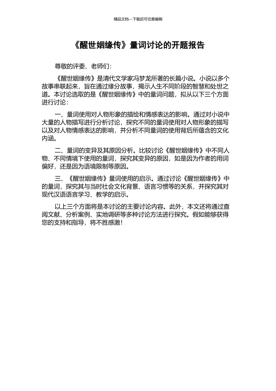 《醒世姻缘传》量词研究的开题报告_第1页