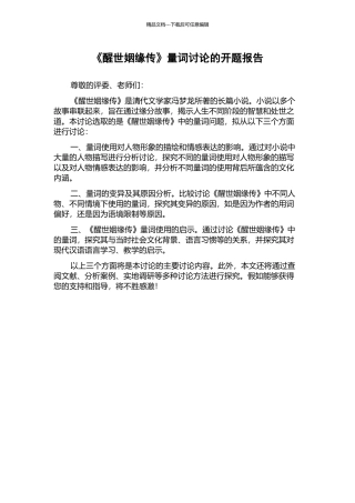 《醒世姻缘传》量词研究的开题报告