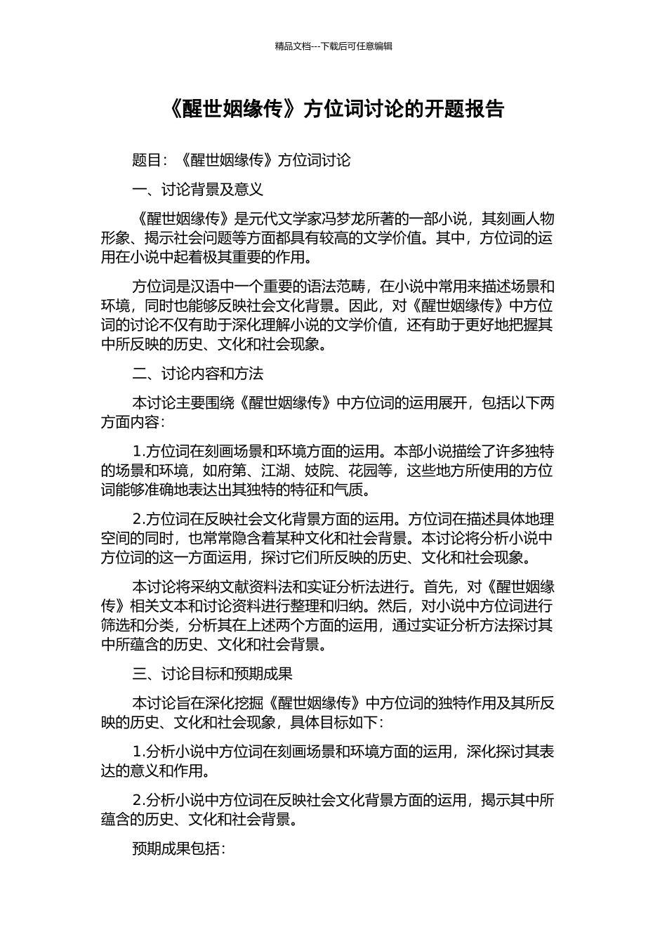 《醒世姻缘传》方位词研究的开题报告_第1页