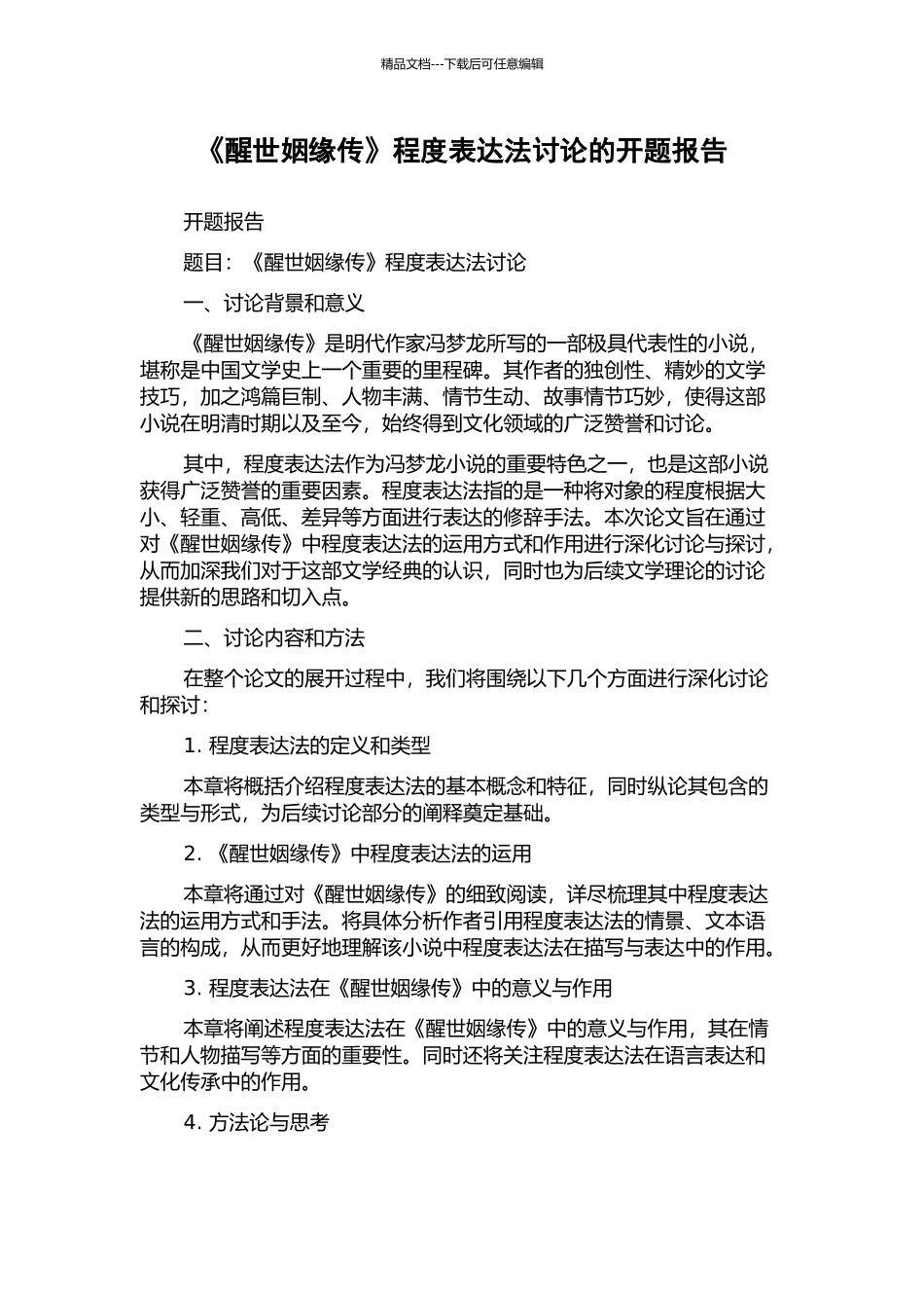 《醒世姻缘传》程度表达法研究的开题报告_第1页