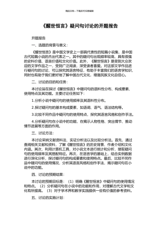 《醒世恒言》疑问句研究的开题报告