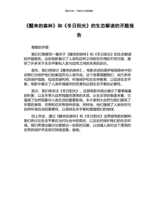 《醒来的森林》和《冬日阳光》的生态解读的开题报告