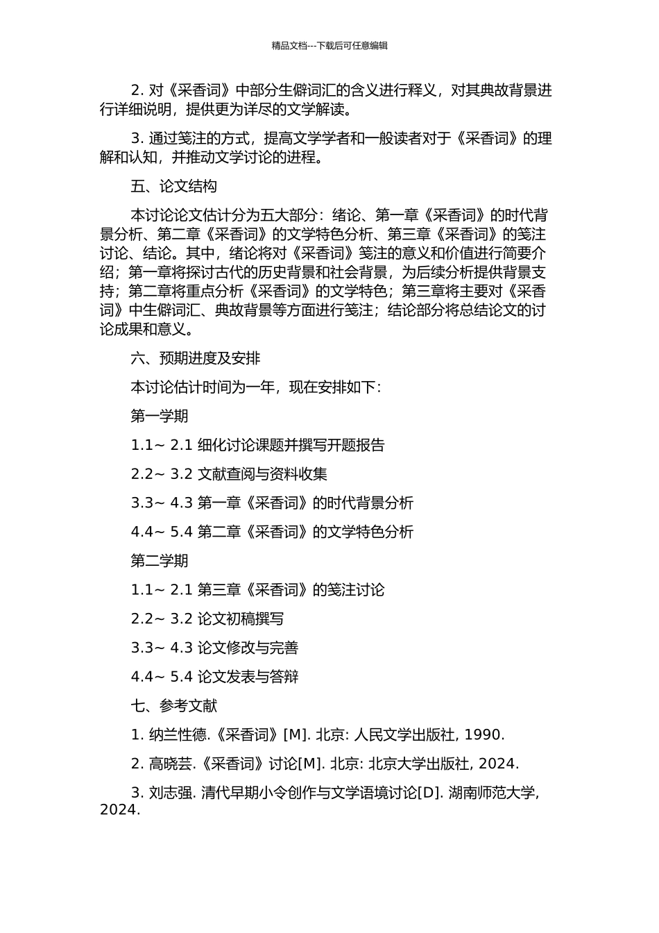 《采香词》笺注的开题报告_第2页