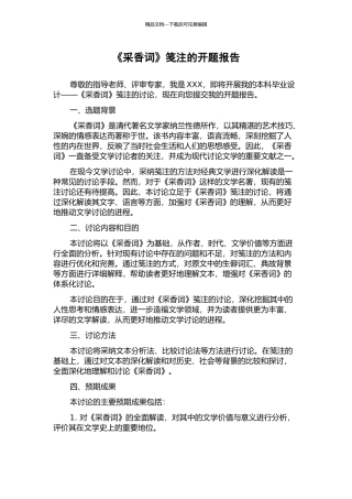 《采香词》笺注的开题报告