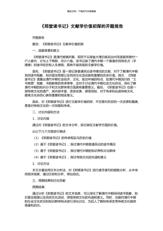 《郑堂读书记》文献学价值初探的开题报告