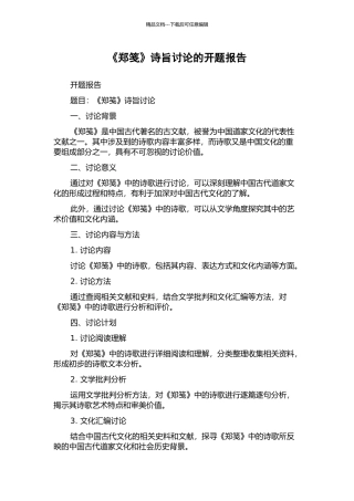 《郑笺》诗旨研究的开题报告