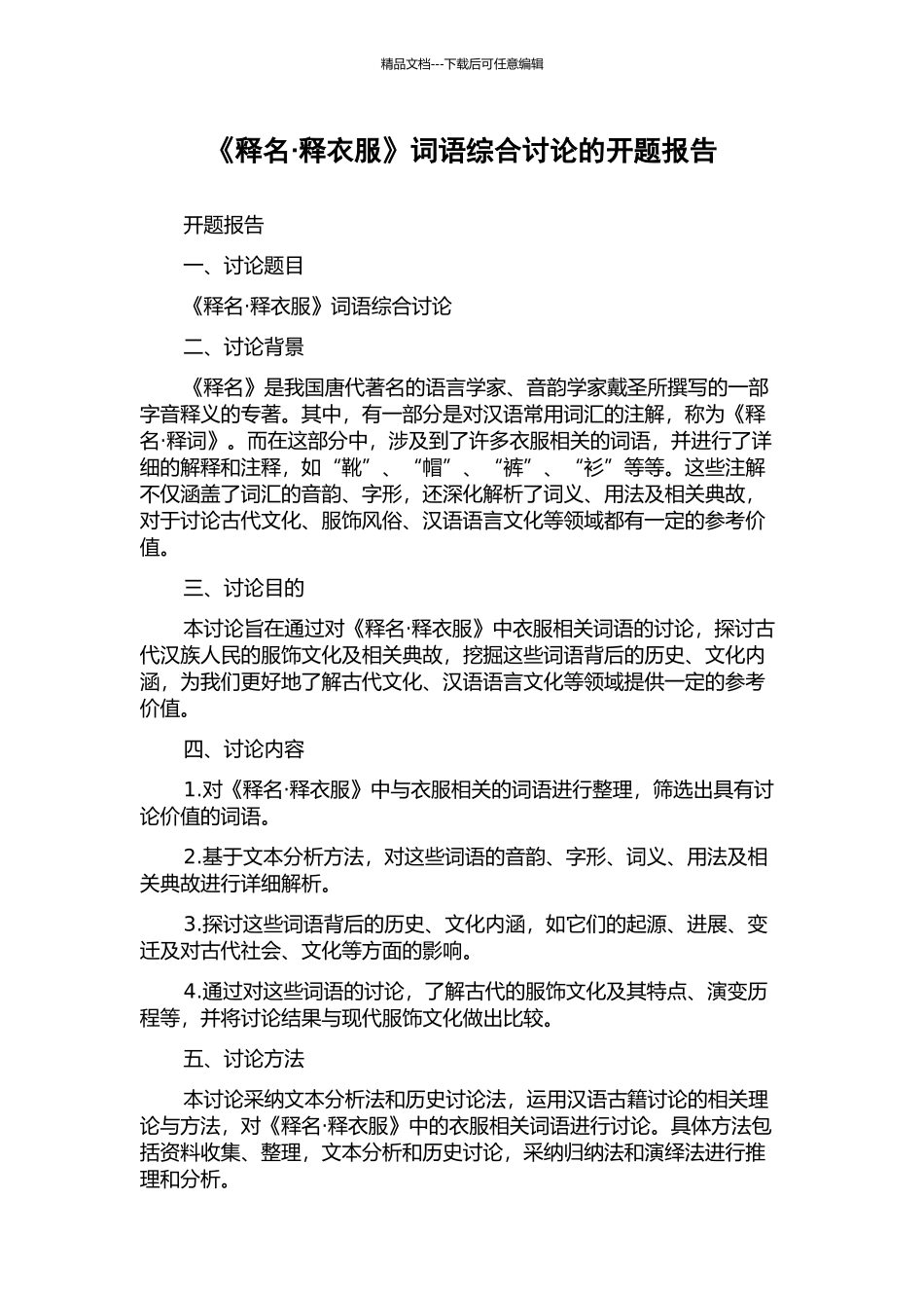 《释名·释衣服》词语综合研究的开题报告_第1页