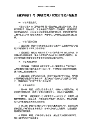 《醒梦骈言》与《聊斋志异》比较研究的开题报告
