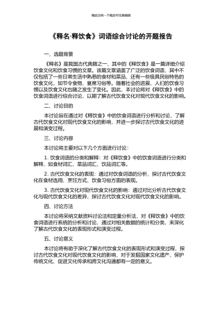 《释名·释饮食》词语综合研究的开题报告