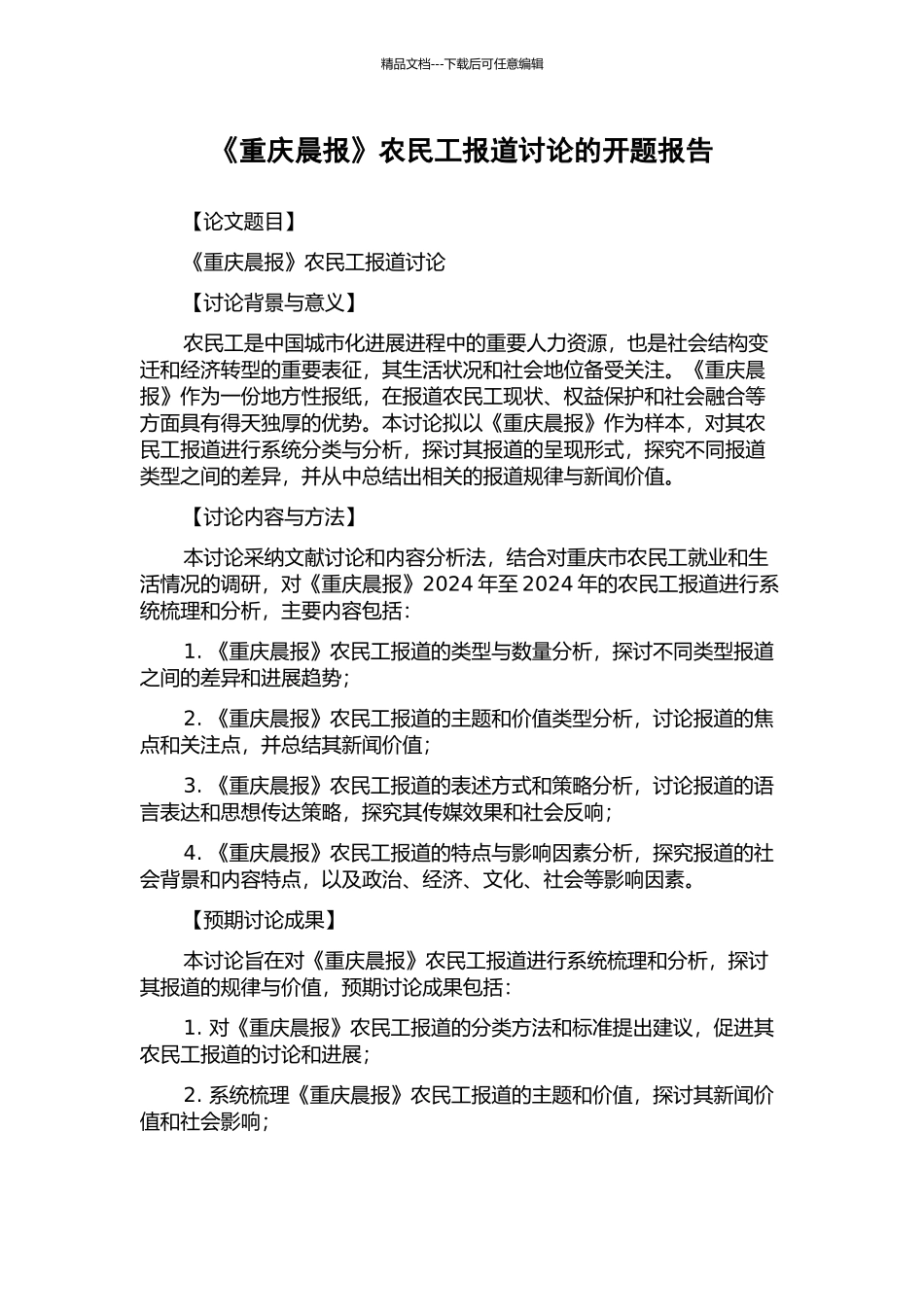 《重庆晨报》农民工报道研究的开题报告_第1页