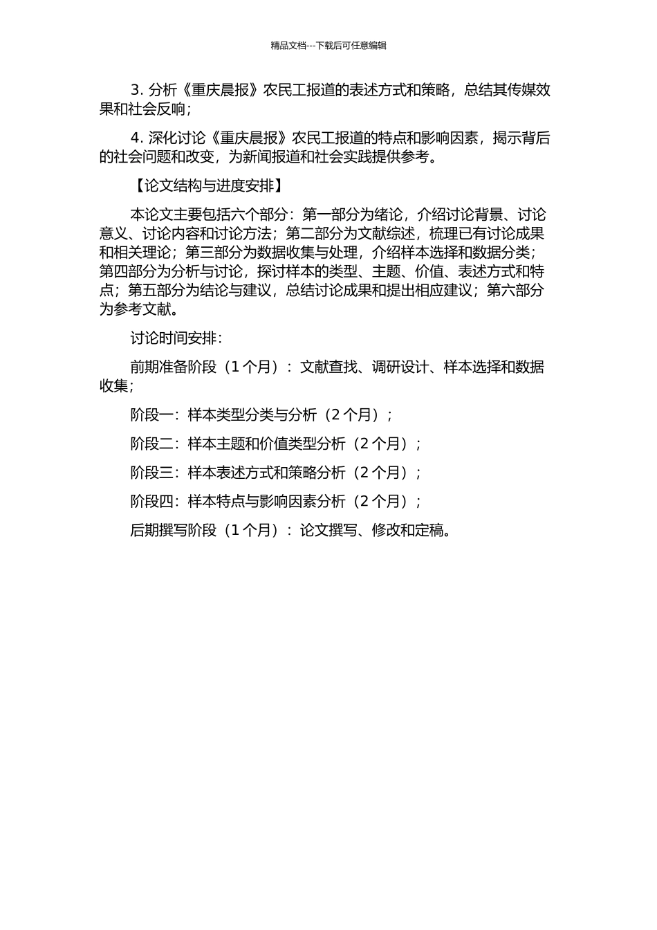 《重庆晨报》农民工报道研究的开题报告_第2页