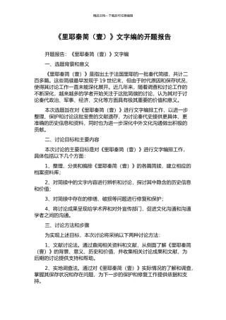 《里耶秦简》文字编的开题报告
