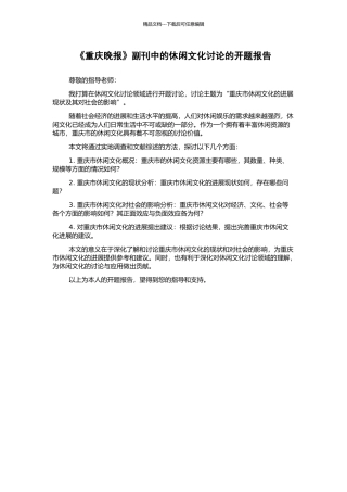 《重庆晚报》副刊中的休闲文化研究的开题报告