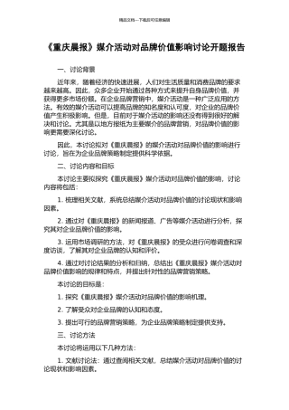 《重庆晨报》媒介活动对品牌价值影响研究开题报告