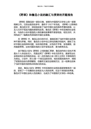 《野草》和鲁迅小说的融汇与贯通的开题报告