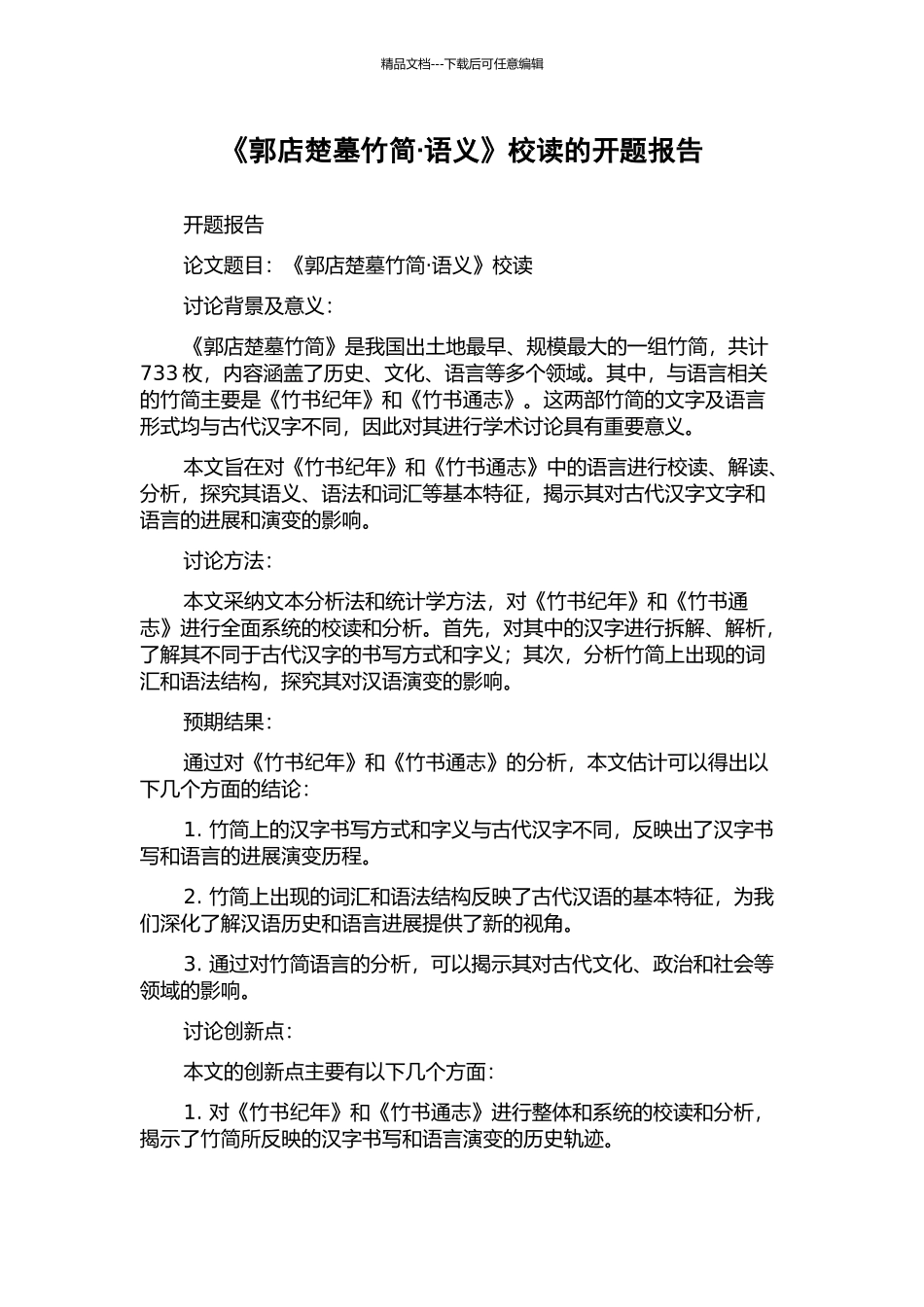 《郭店楚墓竹简·语义》校读的开题报告_第1页