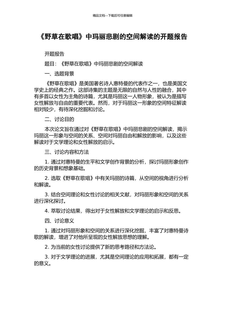 《野草在歌唱》中玛丽悲剧的空间解读的开题报告_第1页