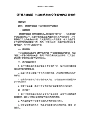 《野草在歌唱》中玛丽悲剧的空间解读的开题报告