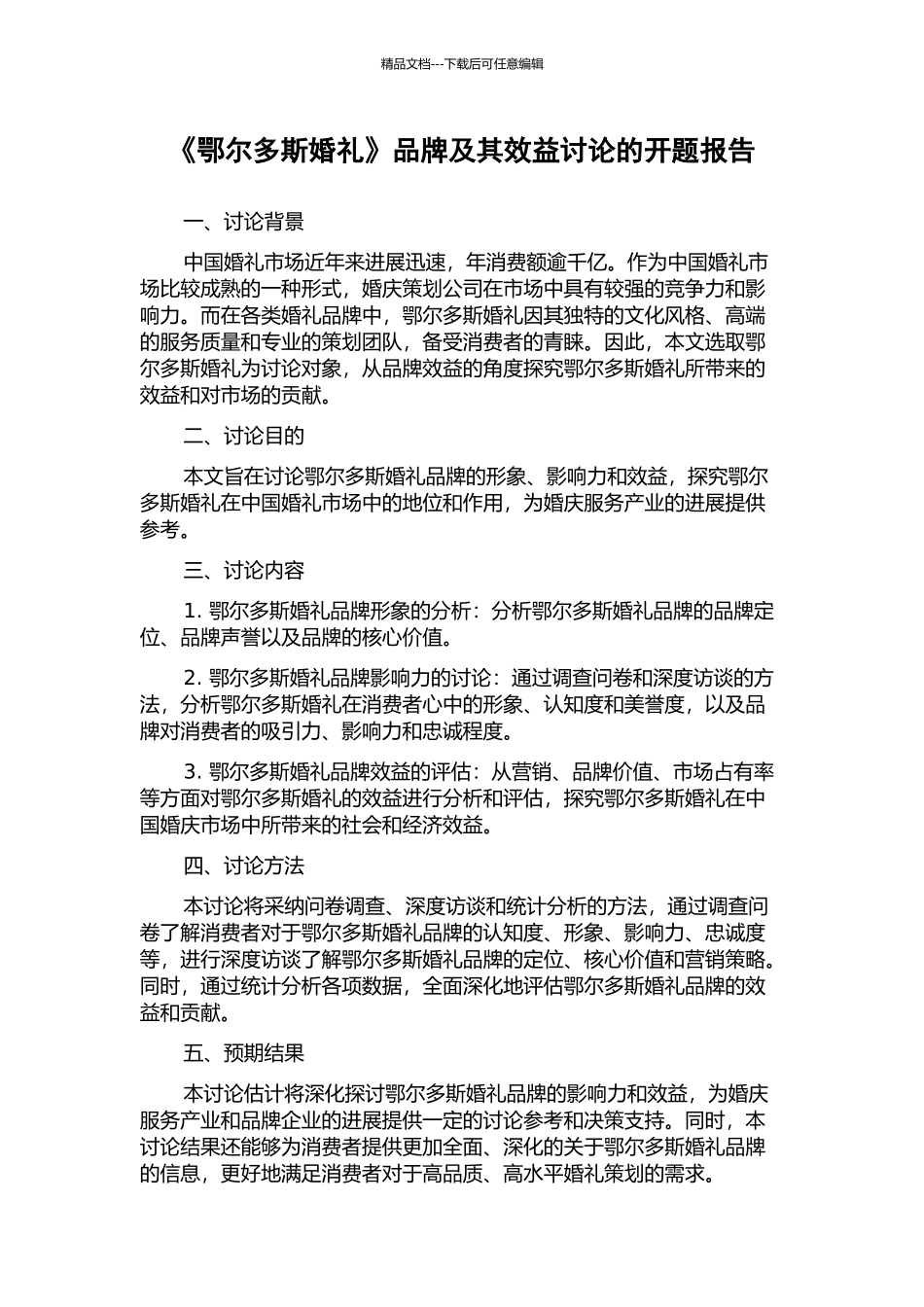 《鄂尔多斯婚礼》品牌及其效益研究的开题报告_第1页