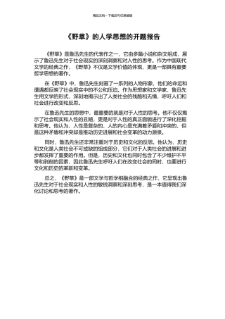 《野草》的人学思想的开题报告