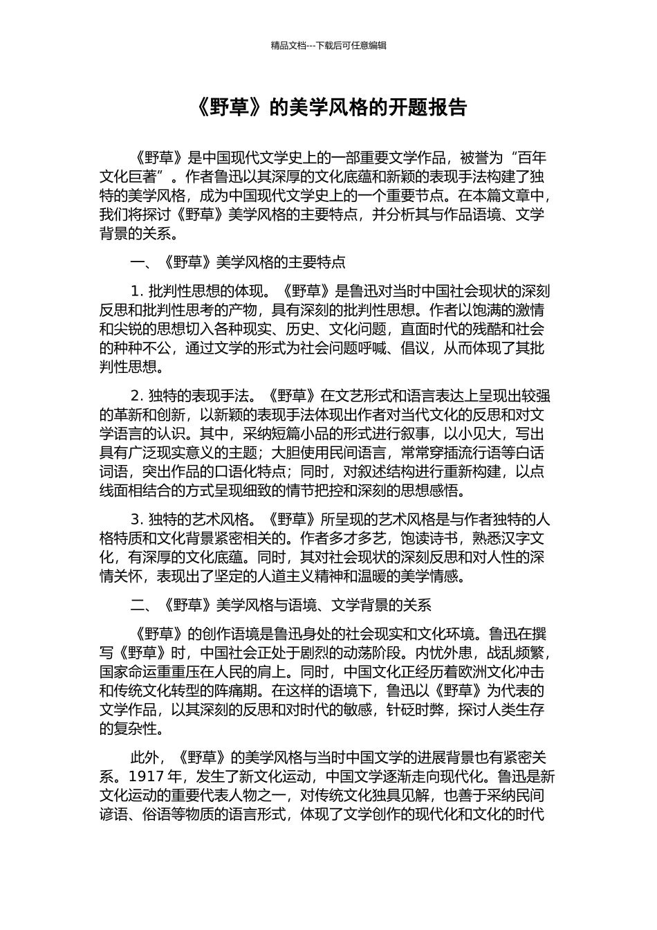 《野草》的美学风格的开题报告_第1页