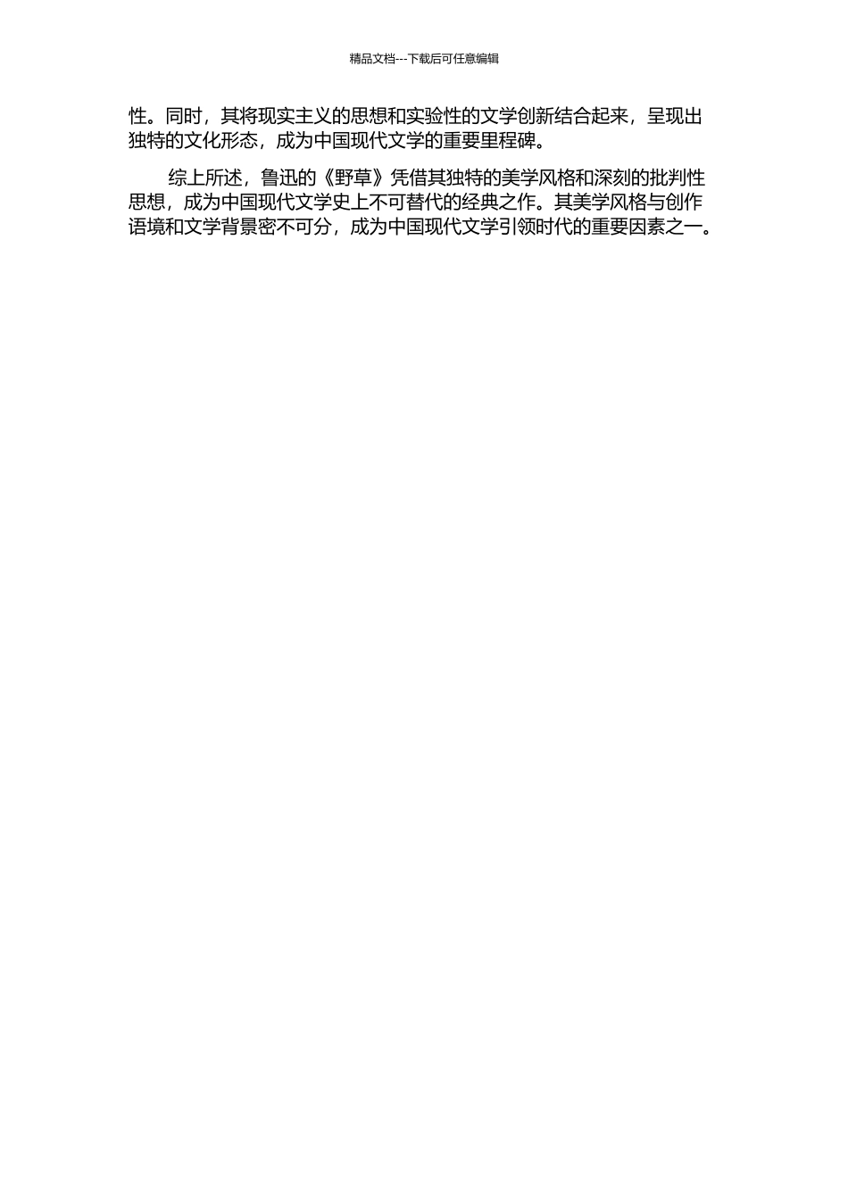 《野草》的美学风格的开题报告_第2页