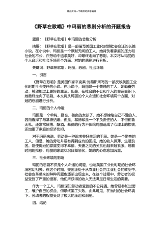 《野草在歌唱》中玛丽的悲剧分析的开题报告