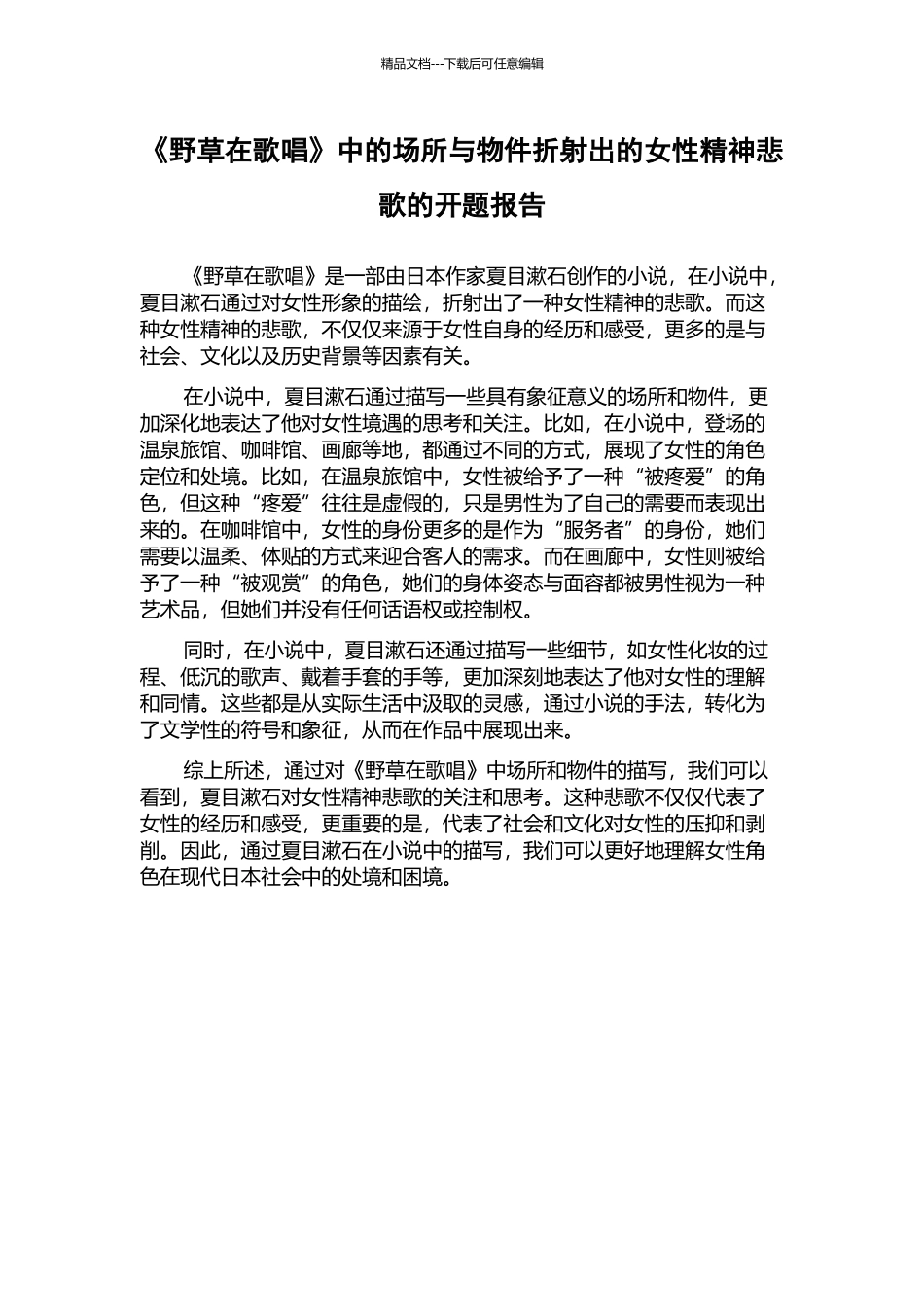 《野草在歌唱》中的场所与物件折射出的女性精神悲歌的开题报告_第1页