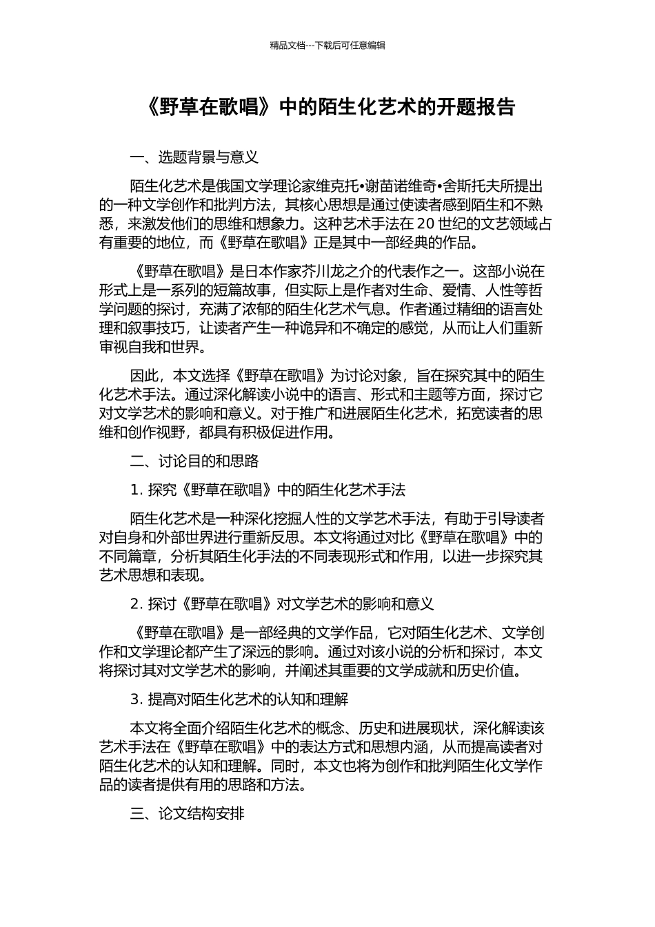 《野草在歌唱》中的陌生化艺术的开题报告_第1页