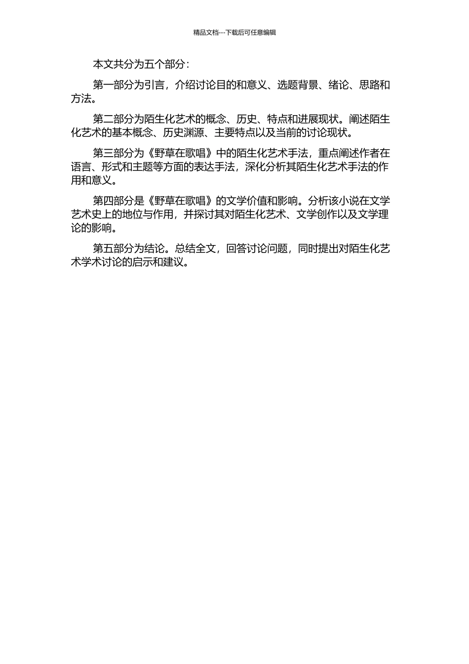 《野草在歌唱》中的陌生化艺术的开题报告_第2页