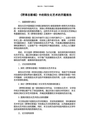 《野草在歌唱》中的陌生化艺术的开题报告