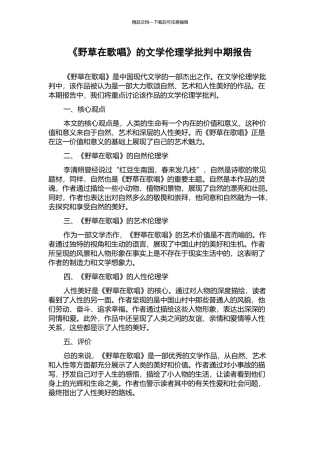《野草在歌唱》的文学伦理学批评中期报告