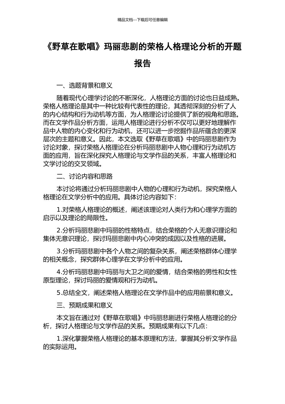 《野草在歌唱》玛丽悲剧的荣格人格理论分析的开题报告_第1页