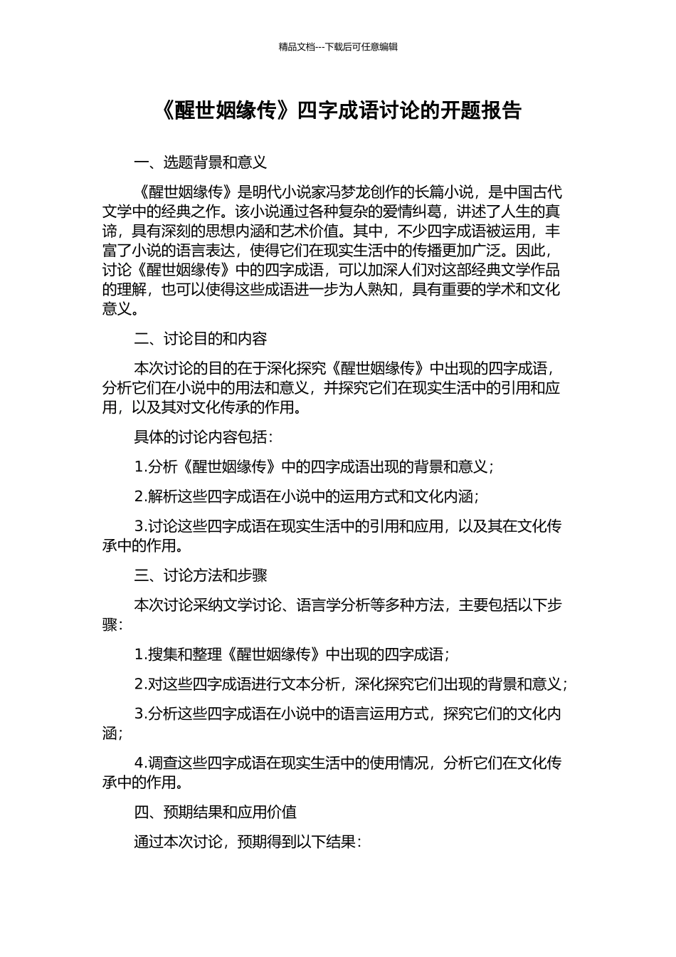 《醒世姻缘传》四字成语研究的开题报告_第1页