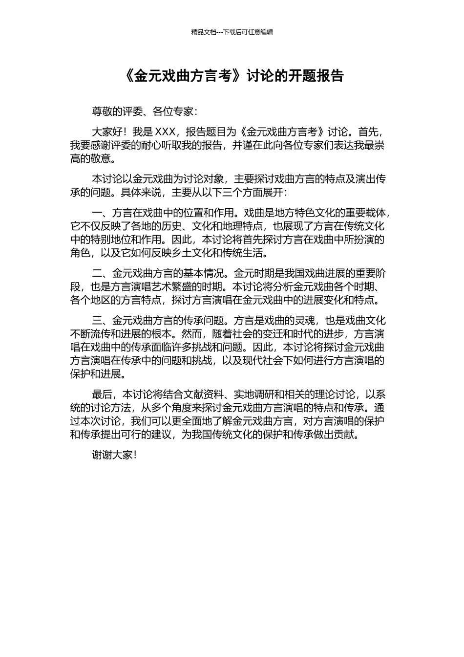 《金元戏曲方言考》研究的开题报告_第1页