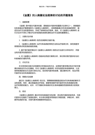《金匮》妇人病篇论治规律的研究的开题报告