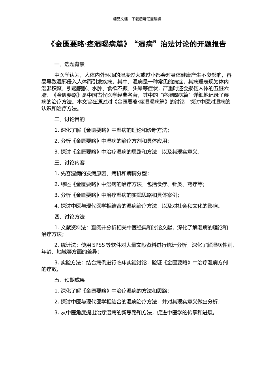 《金匮要略·痉湿暍病篇》“湿病”治法研究的开题报告_第1页