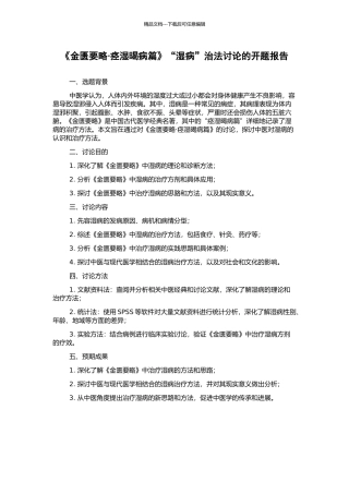 《金匮要略·痉湿暍病篇》“湿病”治法研究的开题报告
