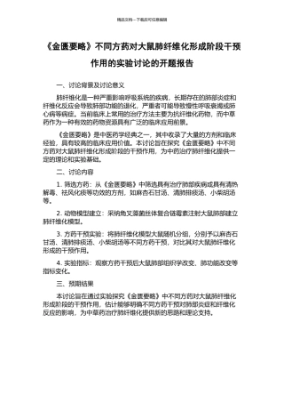 《金匮要略》不同方药对大鼠肺纤维化形成阶段干预作用的实验研究的开题报告