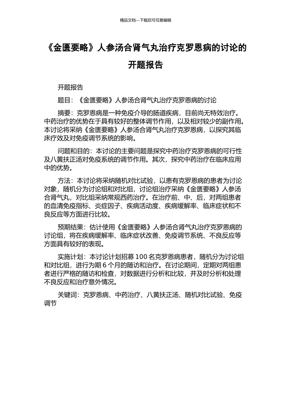 《金匮要略》人参汤合肾气丸治疗克罗恩病的研究的开题报告_第1页