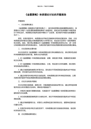 《金匮要略》体质理论研究的开题报告