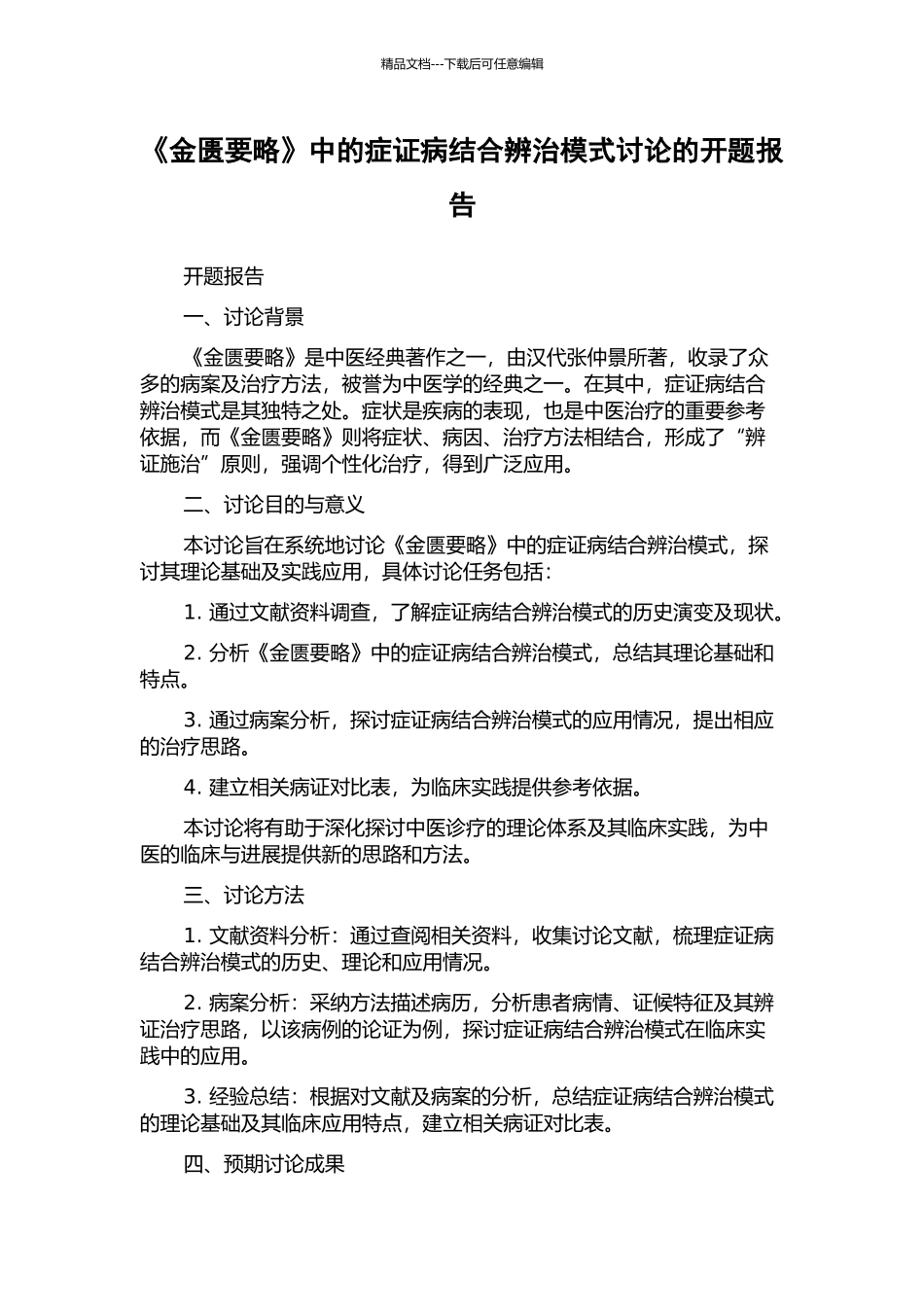《金匮要略》中的症证病结合辨治模式研究的开题报告_第1页