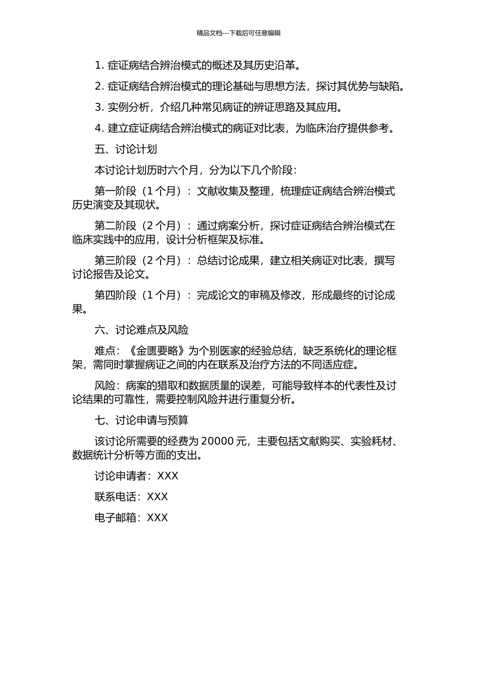 《金匮要略》中的症证病结合辨治模式研究的开题报告_第2页