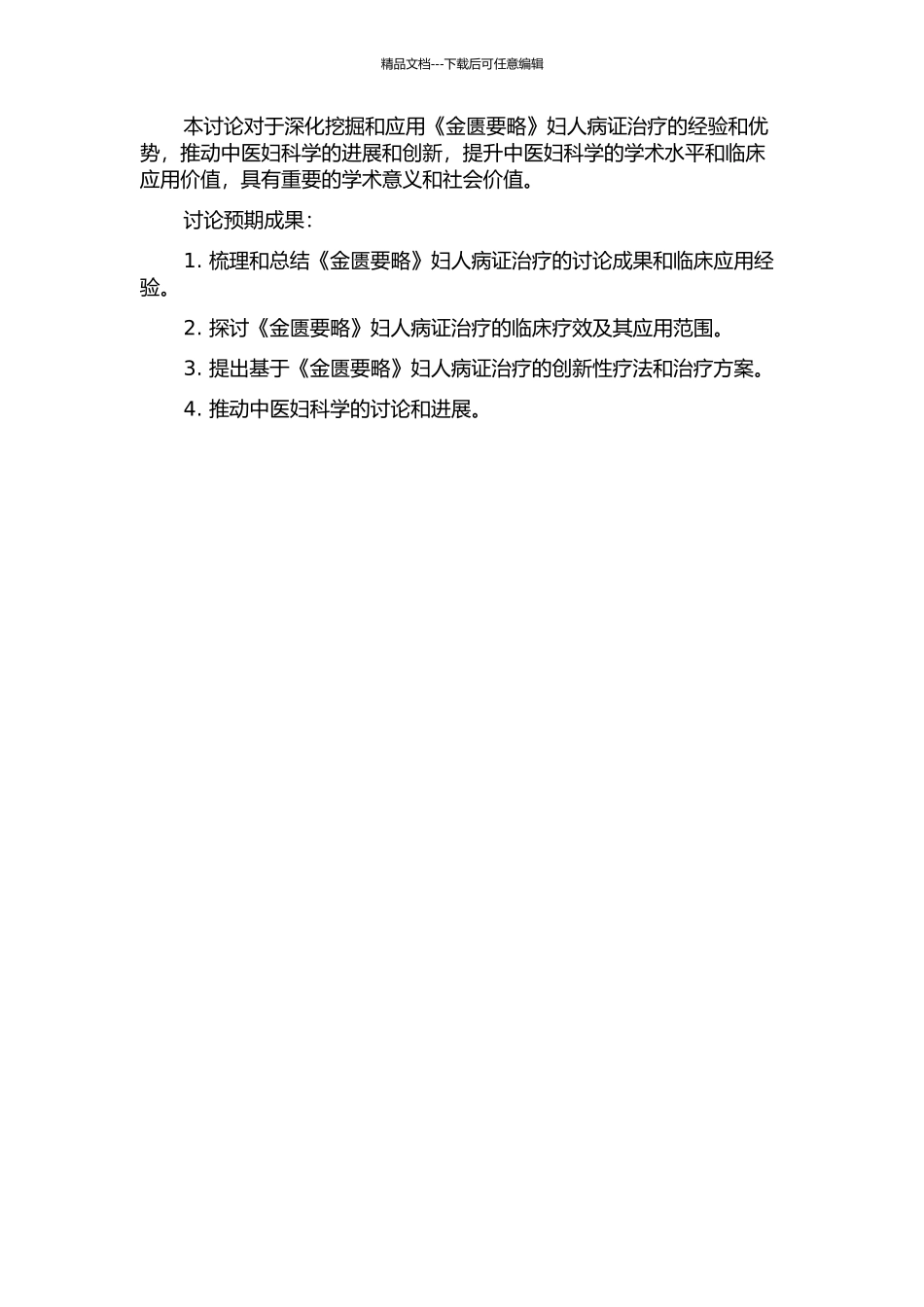 《金匮要略》妇人病证治研究的开题报告_第2页