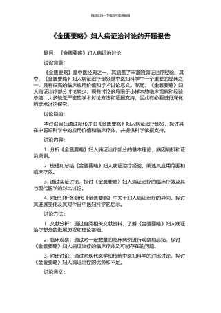 《金匮要略》妇人病证治研究的开题报告