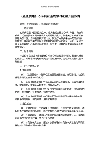 《金匮要略》心系病证治规律研究的开题报告