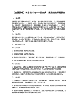 《金匮要略》神志病研究——百合病、藏躁病的开题报告